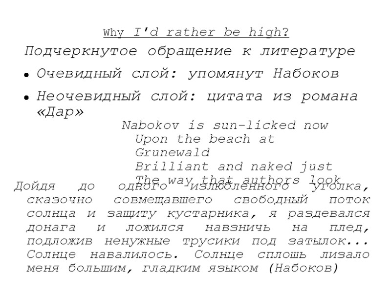Why I'd rather be high? Подчеркнутое обращение к литературе  Очевидный слой: упомянут Набоков
